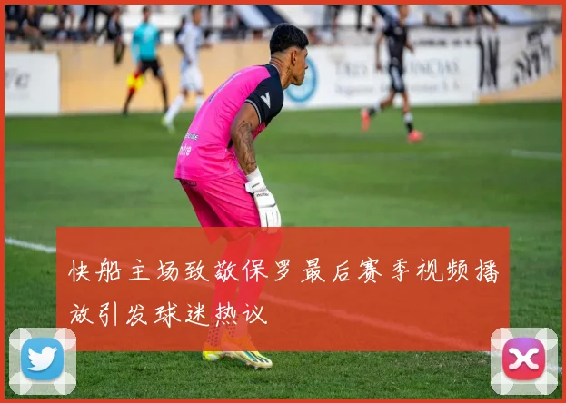 快船主场致敬保罗最后赛季视频播放引发球迷热议