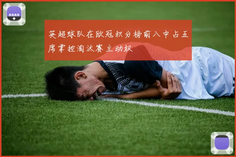 英超球队在欧冠积分榜前八中占五席掌控淘汰赛主动权