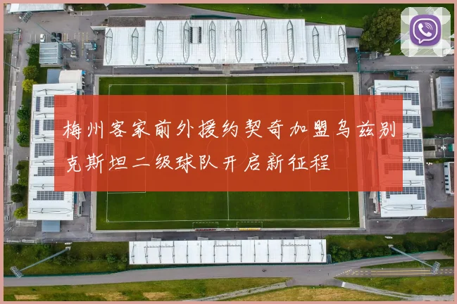 梅州客家前外援约契奇加盟乌兹别克斯坦二级球队开启新征程