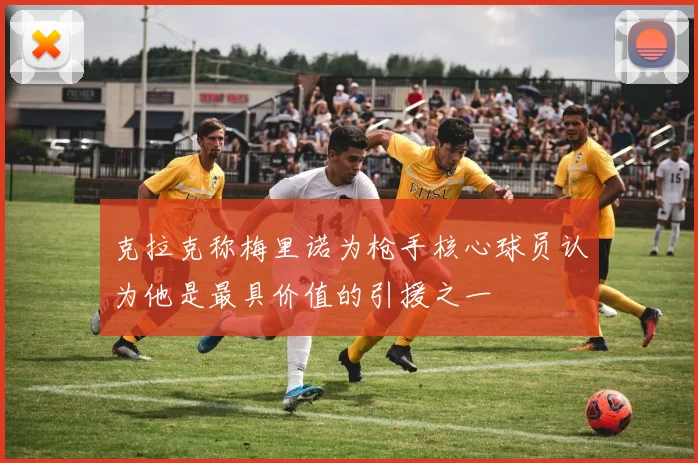 克拉克称梅里诺为枪手核心球员认为他是最具价值的引援之一