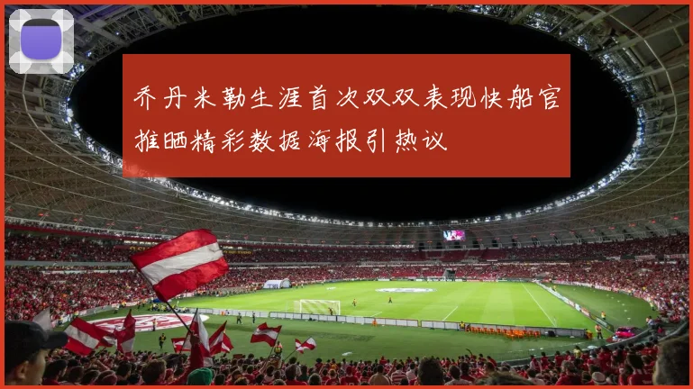 乔丹米勒生涯首次双双表现快船官推晒精彩数据海报引热议