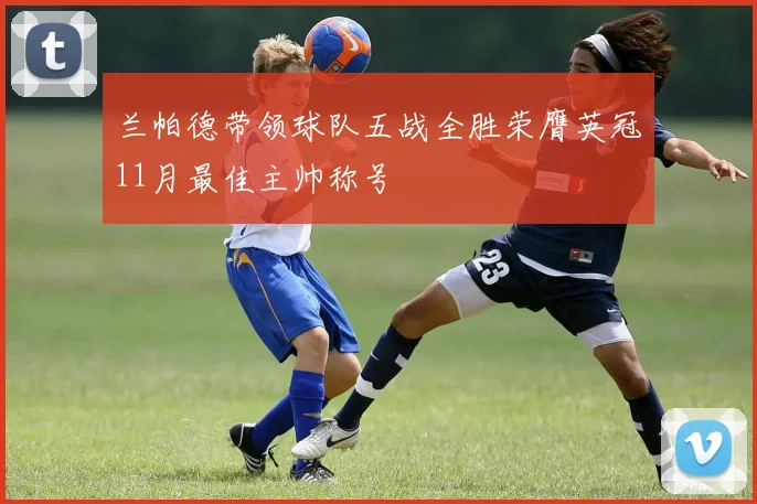 兰帕德带领球队五战全胜荣膺英冠11月最佳主帅称号