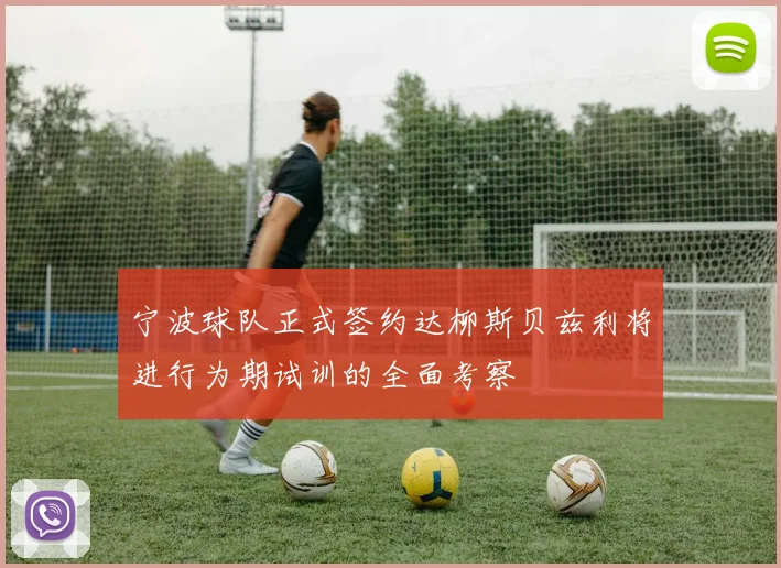 宁波球队正式签约达柳斯贝兹利将进行为期试训的全面考察