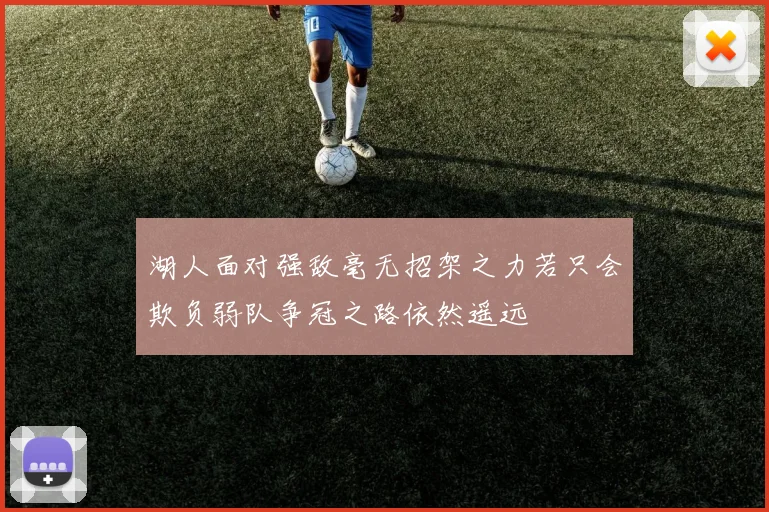 湖人面对强敌毫无招架之力若只会欺负弱队争冠之路依然遥远