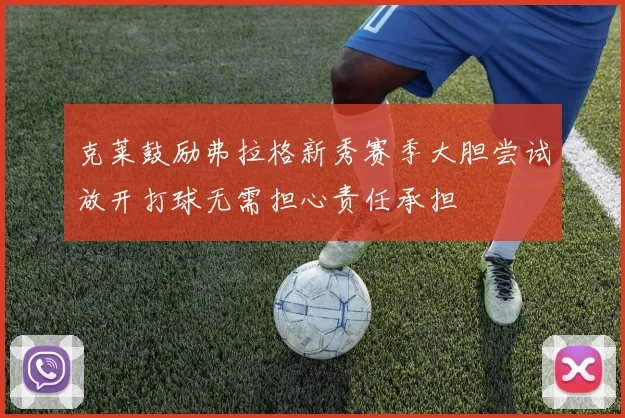 克莱鼓励弗拉格新秀赛季大胆尝试放开打球无需担心责任承担
