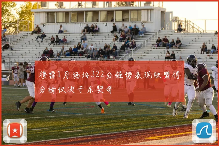 穆雷1月场均322分强势表现联盟得分榜仅次于东契奇