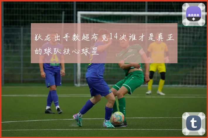 狄龙出手数超布克14次谁才是真正的球队核心球星