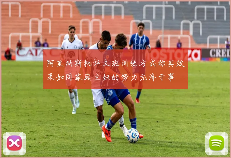 阿里纳斯批评文班训练方式称其效果如同家庭主妇的努力无济于事