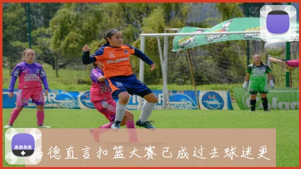 韦德直言扣篮大赛已成过去球迷更热衷于三分球的精彩表现