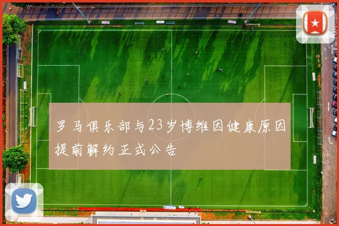 罗马俱乐部与23岁博维因健康原因提前解约正式公告