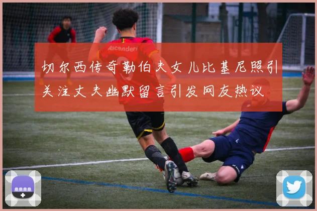 切尔西传奇勒伯夫女儿比基尼照引关注丈夫幽默留言引发网友热议