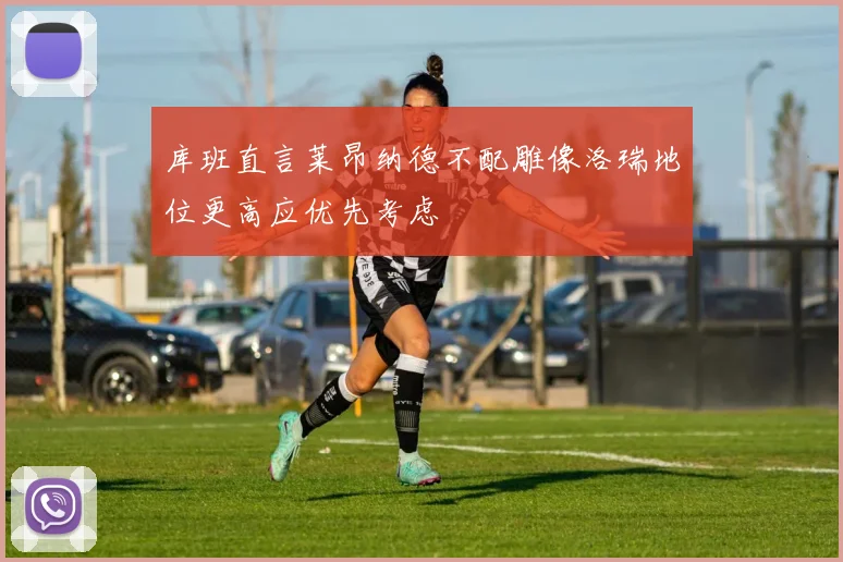 库班直言莱昂纳德不配雕像洛瑞地位更高应优先考虑