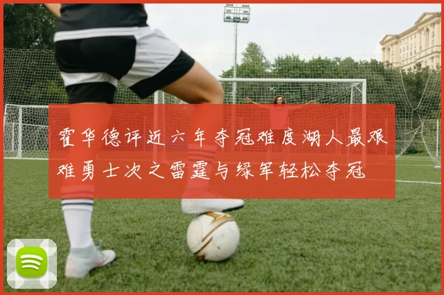 霍华德评近六年夺冠难度湖人最艰难勇士次之雷霆与绿军轻松夺冠