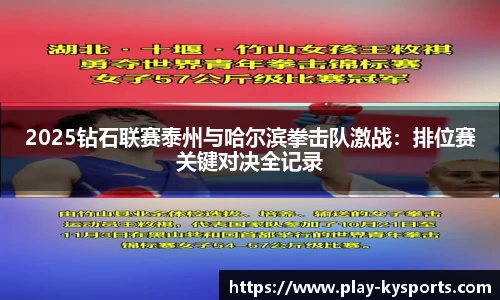 2025钻石联赛泰州与哈尔滨拳击队激战：排位赛关键对决全记录