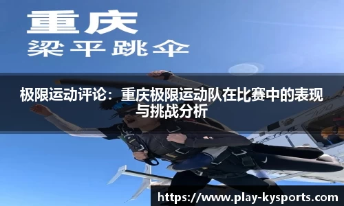 极限运动评论：重庆极限运动队在比赛中的表现与挑战分析