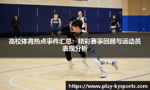 高校体育热点事件汇总：精彩赛事回顾与运动员表现分析