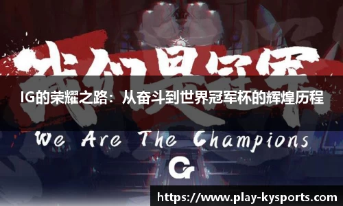 IG的荣耀之路：从奋斗到世界冠军杯的辉煌历程