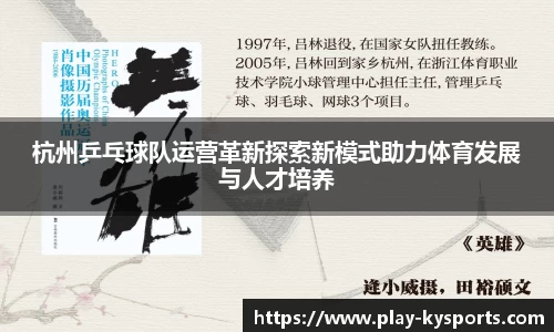 杭州乒乓球队运营革新探索新模式助力体育发展与人才培养